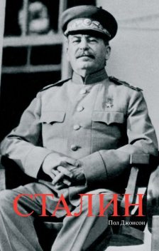 Сталин, Пол Джонсон