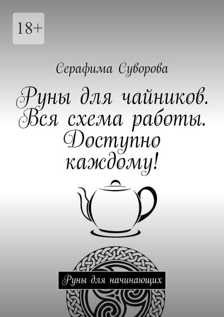 Руны для чайников. Вся схема работы. Доступно каждому!. Руны для начинающих, Серафима Суворова