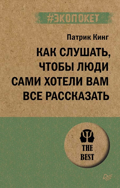 Как слушать, чтобы люди сами хотели вам все рассказать, Патрик Кинг