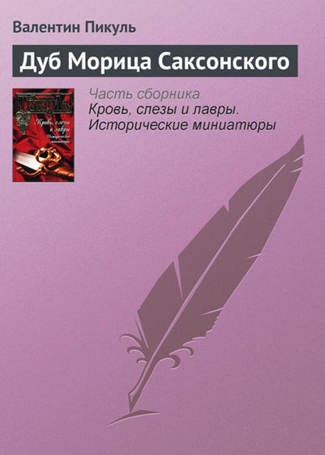 Дуб Морица Саксонского, Валентин Пикуль