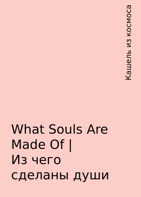 What Souls Are Made Of | Из чего сделаны души, Кашель из космоса