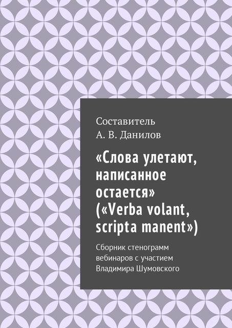 Слова улетают, написанное остается» («Verba volant, scripta manent»), Артем Данилов