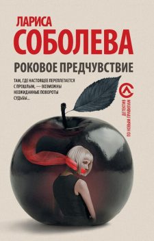 Первая, вторая, третья, Лариса Соболева
