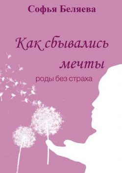 Как сбывались мечты. Роды без страха, Софья Беляева