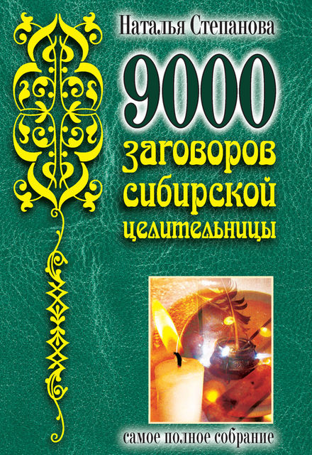 9000 заговоров сибирской целительницы. Самое полное собрание, Наталья Степанова