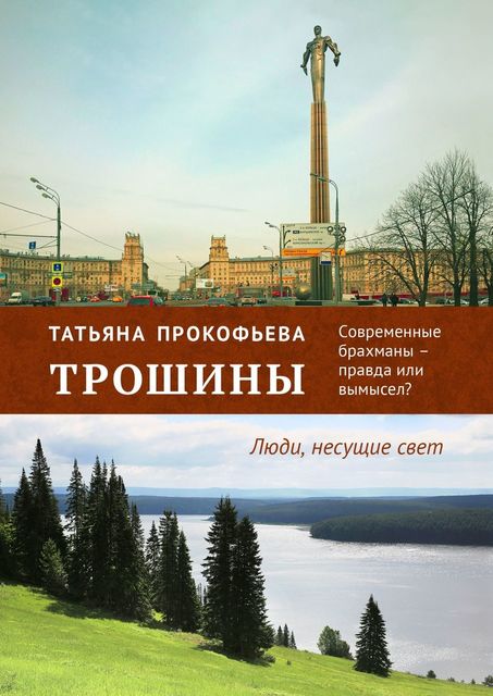 Трошины. Современные брахманы — правда или вымысел, Татьяна Прокофьева