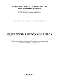 Недревесная продукция леса, Наталья Остробородова, Вера Гущина