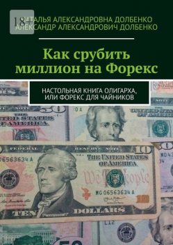 Как срубить миллион на Форекс, Александр Долбенко, Наталья Долбенко