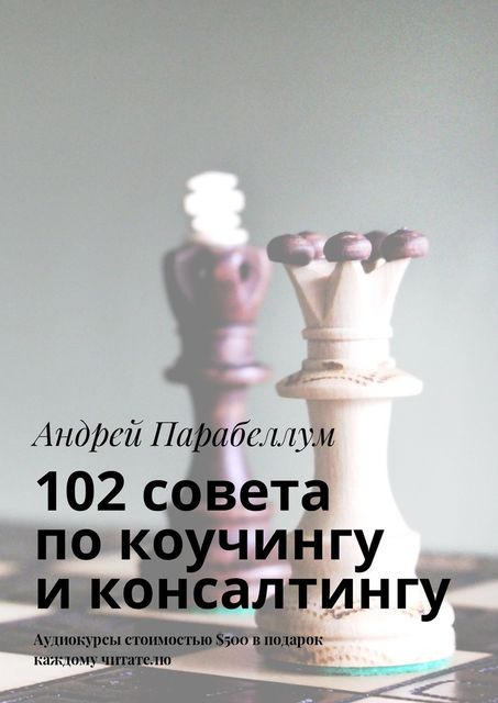 102 совета по коучингу и консалтингу, Андрей Парабеллум