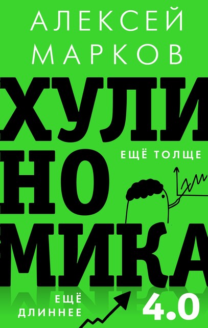 Хулиномика 4.0, Алексей Марков
