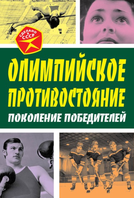 Олимпийское противостояние. Поколение победителей, Арсений Замостьянов