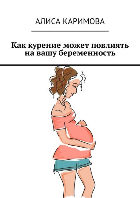 Как курение может повлиять на вашу беременность, Алиса Каримова