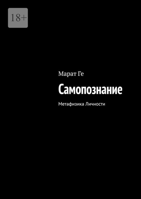 Самопознание. Метафизика Личности, Марат Ге