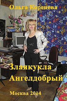 Злаякукла Ангелдобрый, Ольга Коренева