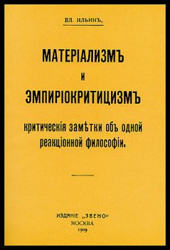 Материализм и эмпириокритицизм, Владимир Ленин