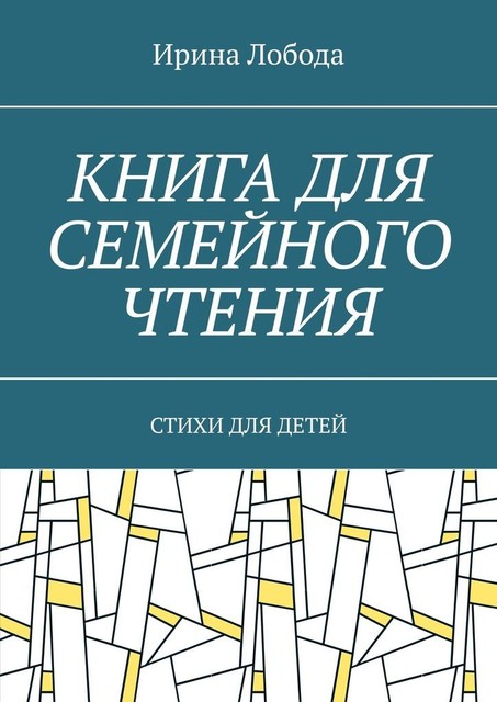 Книга для семейного чтения, Ирина Лобода