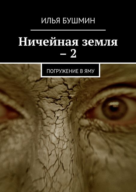 Ничейная земля – 2, Илья Бушмин