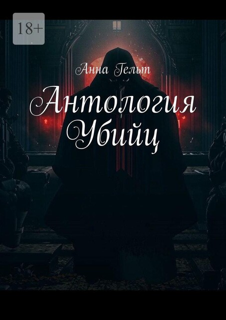 Антология Убийц, Анна Гельт