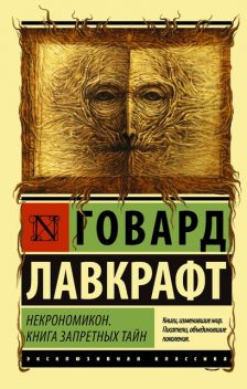 Некрономикон. Книга запретных тайн, Говард Филлипс Лавкрафт