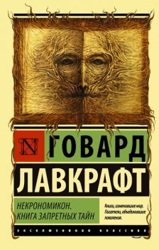 Некрономикон. Книга запретных тайн, Говард Филлипс Лавкрафт