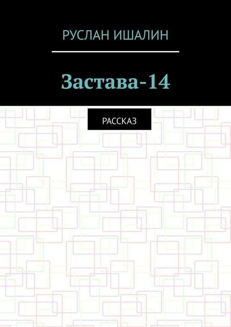 Застава-14. Рассказ, Руслан Ишалин