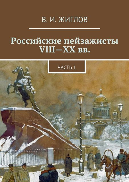 Российские пейзажисты VIII – XX вв, Валерий Жиглов