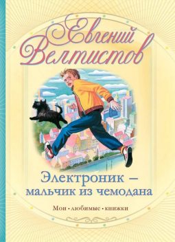 Электроник – мальчик из чемодана, Евгений Велтистов