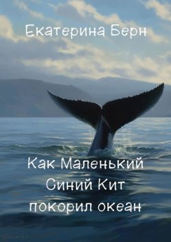 Как Маленький Синий Кит покорил океан, Екатерина Берн