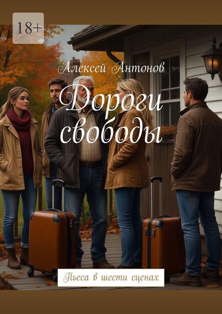 Дороги свободы. Пьеса в шести сценах, Алексей Антонов