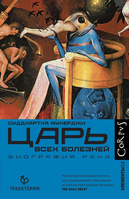 Царь всех болезней, Сиддхартха Мукерджи