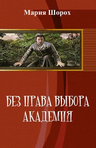 Без права выбора. Академия (СИ), Мария Шорох