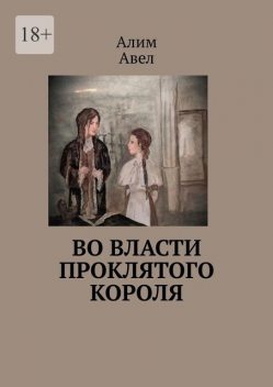 Во власти проклятого короля, Алим Авел