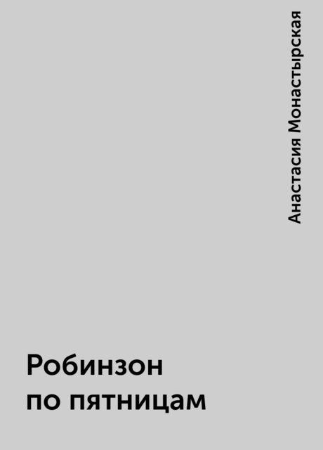 Робинзон по пятницам, Анастасия Монастырская