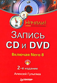 Запись CD и DVD, Алексей Гультяев