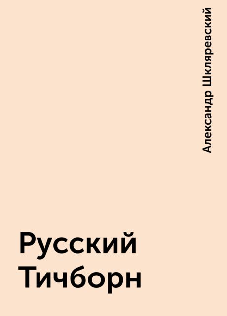 Русский Тичборн, Александр Шкляревский