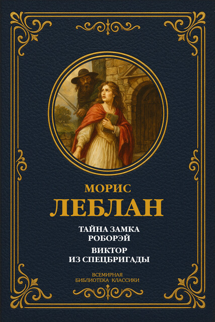 Тайна замка Роборэй; Виктор из спецбригады, Морис Леблан