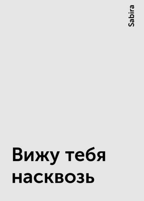 Вижу тебя насквозь, Sabira