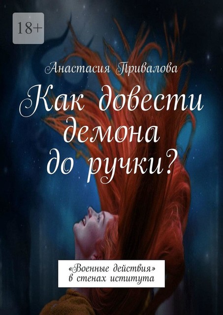 Как довести демона до ручки?. «Военные действия» в стенах иститута, Анастасия Привалова