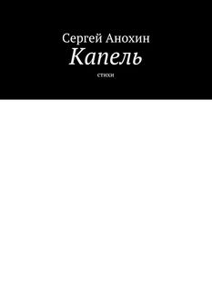 Капель, Сергей Анохин