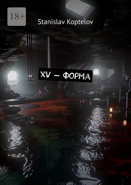 XV — форма, Stanislav Koptelov