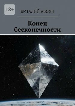 Конец бесконечности, Виталий Абоян