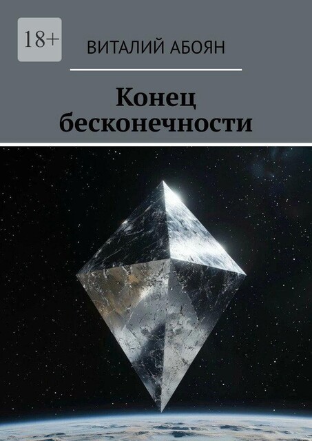 Конец бесконечности, Виталий Абоян