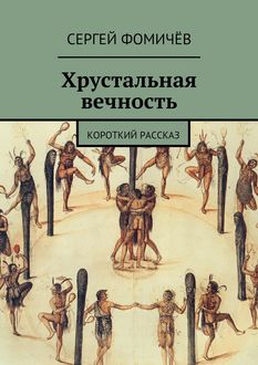 Хрустальная вечность. короткий рассказ, Сергей Фомичев