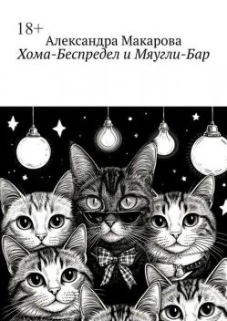 Хома-Беспредел и Мяугли-Бар, Александра Макарова