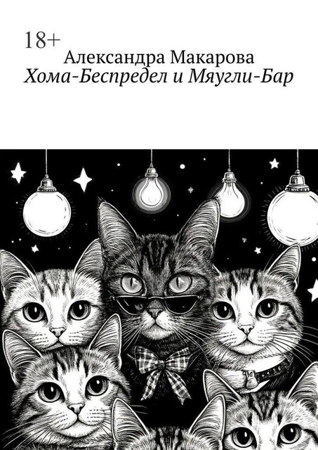 Хома-Беспредел и Мяугли-Бар, Александра Макарова