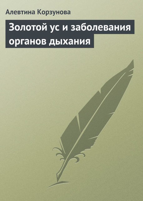 Золотой ус и заболевания органов дыхания, Алевтина Корзунова