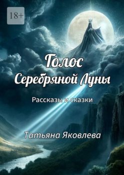 Голос Серебряной Луны, Татьяна Яковлева