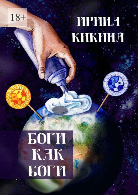 Боги как боги, Ирина Кикина