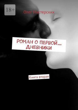 Роман о первой… Дневники. Книга вторая, Олег Мастерских