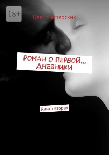 Роман о первой… Дневники. Книга вторая, Олег Мастерских